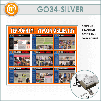 Стенд «Терроризм - угроза обществу» (GO-34-SILVER)